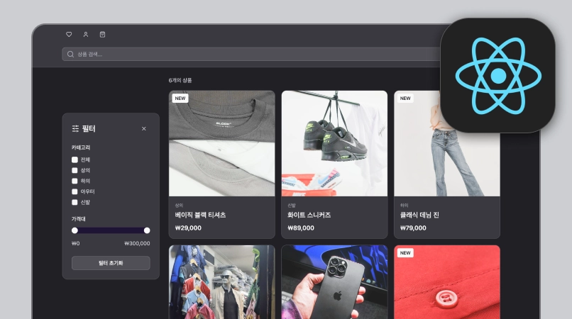React로 실제 동작하는 기능 만들기