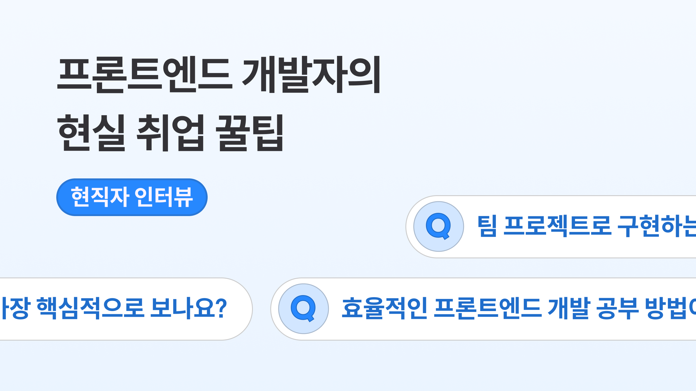 프론트엔드 개발자의 현실 꿀팁