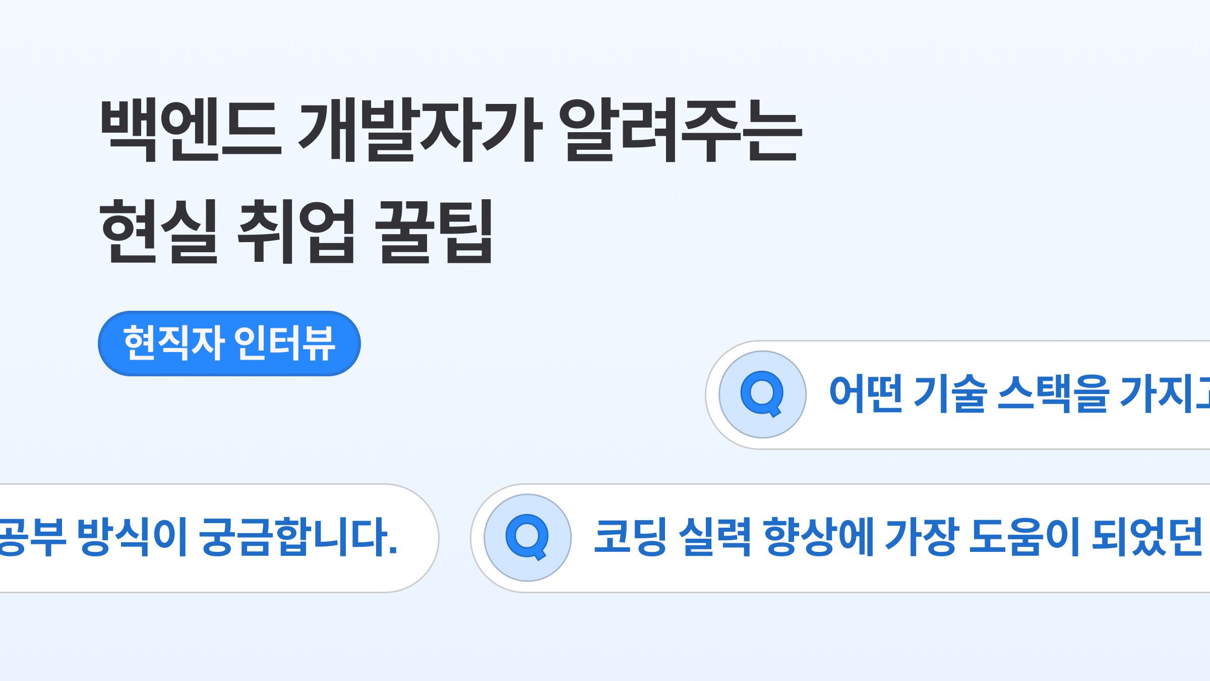 백엔드 개발자가 알려주는 \n 현실 취업 꿀팁