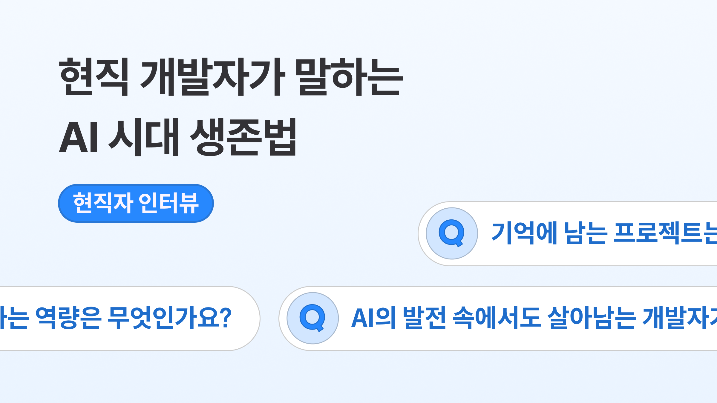 개발자 취준생은 꼭 봐야 할 현실 인터뷰