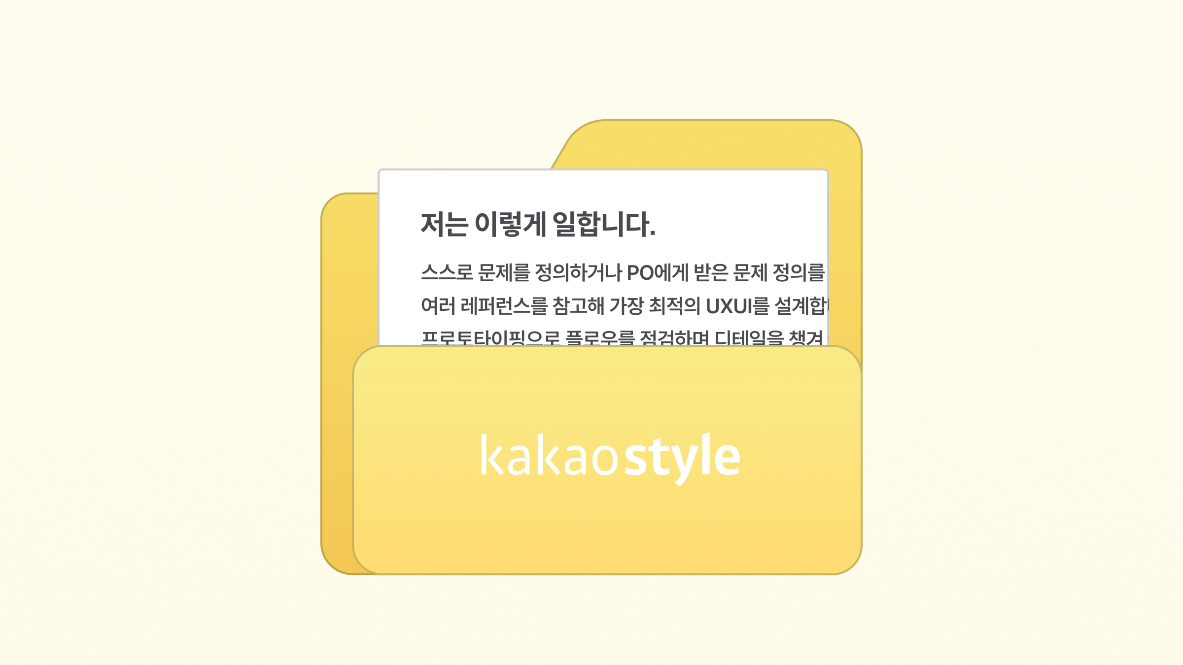 카카오스타일\n프로덕트 디자이너 합격 이력서