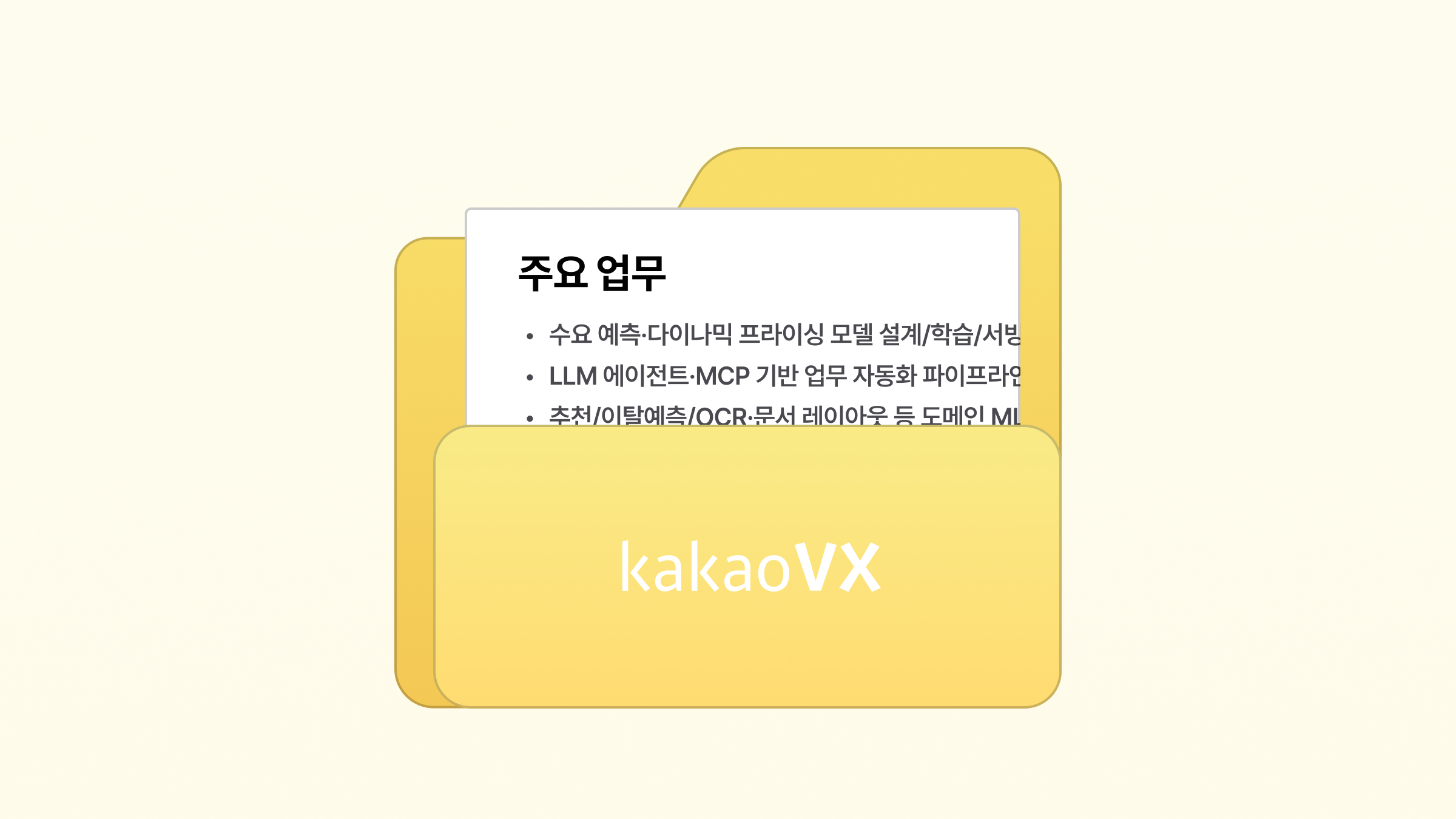 카카오 VX\nAI 엔지니어 합격 이력서