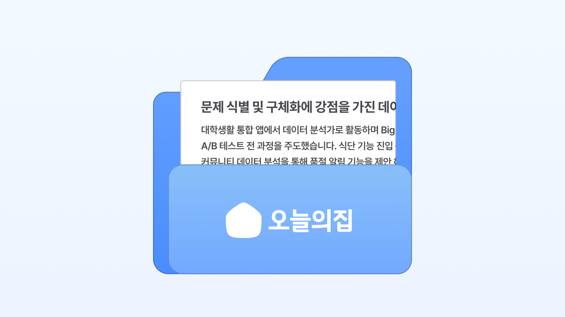 오늘의집\n데이터 분석가 합격 이력서